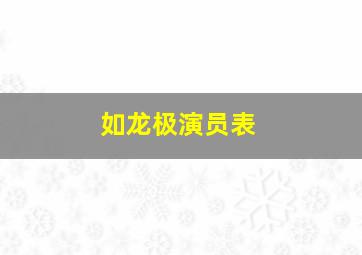 如龙极演员表