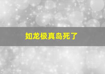 如龙极真岛死了