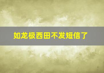 如龙极西田不发短信了