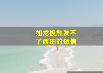 如龙极触发不了西田的短信