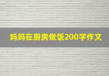 妈妈在厨房做饭200字作文