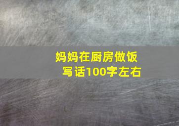 妈妈在厨房做饭写话100字左右