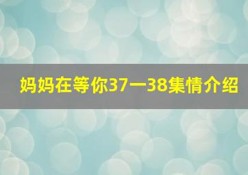 妈妈在等你37一38集情介绍