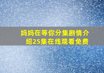 妈妈在等你分集剧情介绍25集在线观看免费