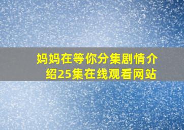 妈妈在等你分集剧情介绍25集在线观看网站