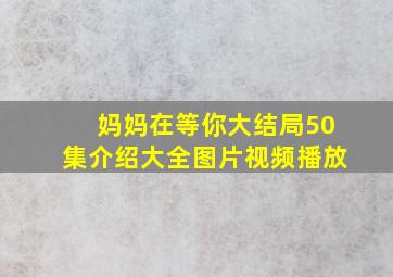 妈妈在等你大结局50集介绍大全图片视频播放