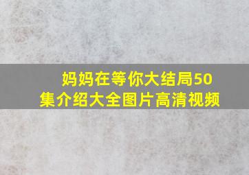 妈妈在等你大结局50集介绍大全图片高清视频