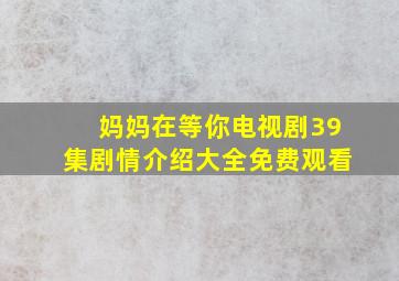 妈妈在等你电视剧39集剧情介绍大全免费观看