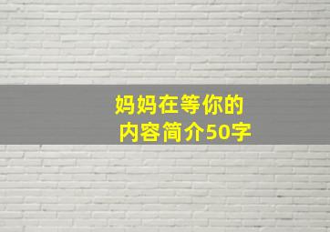 妈妈在等你的内容简介50字