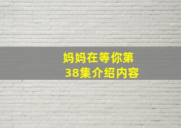 妈妈在等你第38集介绍内容