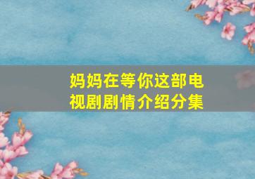 妈妈在等你这部电视剧剧情介绍分集