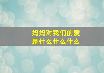 妈妈对我们的爱是什么什么什么