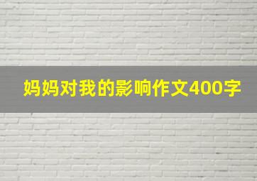 妈妈对我的影响作文400字