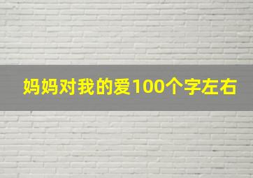 妈妈对我的爱100个字左右