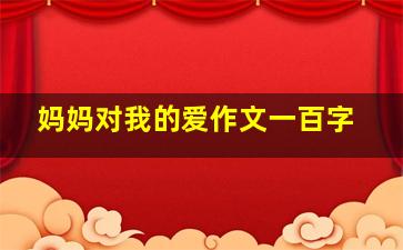 妈妈对我的爱作文一百字