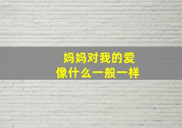 妈妈对我的爱像什么一般一样