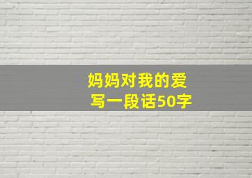 妈妈对我的爱写一段话50字