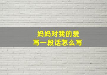 妈妈对我的爱写一段话怎么写