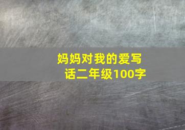 妈妈对我的爱写话二年级100字