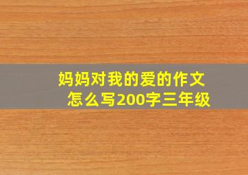 妈妈对我的爱的作文怎么写200字三年级