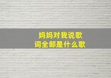 妈妈对我说歌词全部是什么歌