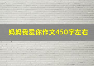 妈妈我爱你作文450字左右