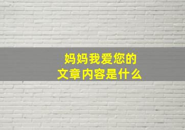 妈妈我爱您的文章内容是什么