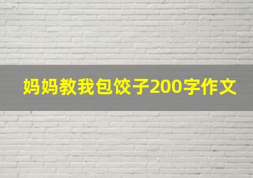 妈妈教我包饺子200字作文