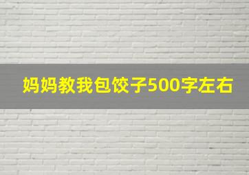 妈妈教我包饺子500字左右