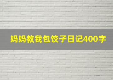 妈妈教我包饺子日记400字