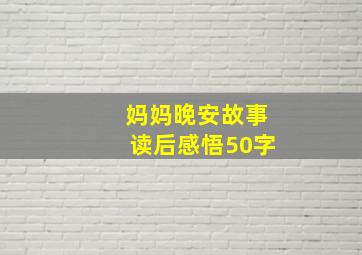 妈妈晚安故事读后感悟50字