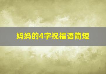 妈妈的4字祝福语简短