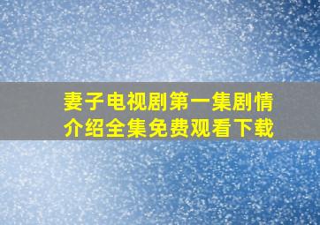 妻子电视剧第一集剧情介绍全集免费观看下载