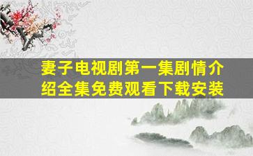 妻子电视剧第一集剧情介绍全集免费观看下载安装