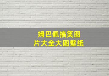 姆巴佩搞笑图片大全大图壁纸