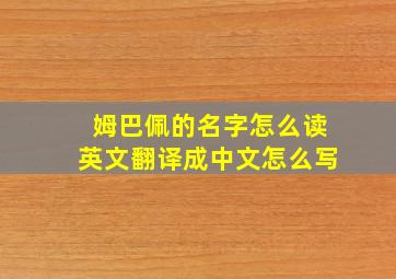 姆巴佩的名字怎么读英文翻译成中文怎么写