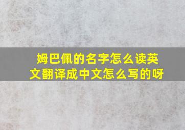 姆巴佩的名字怎么读英文翻译成中文怎么写的呀