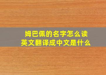 姆巴佩的名字怎么读英文翻译成中文是什么