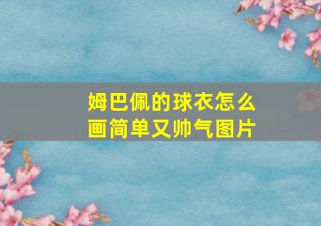 姆巴佩的球衣怎么画简单又帅气图片