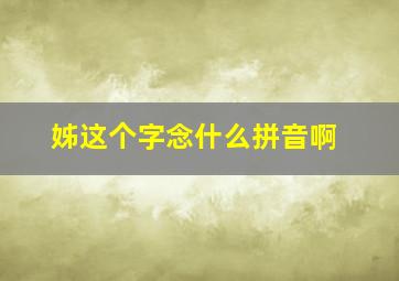 姊这个字念什么拼音啊