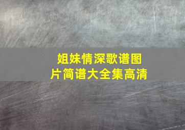 姐妹情深歌谱图片简谱大全集高清