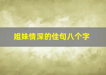 姐妹情深的佳句八个字