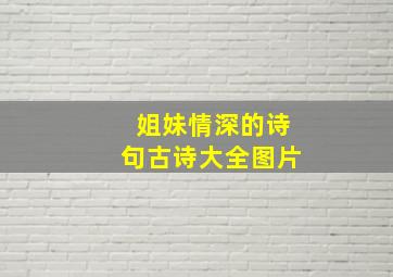 姐妹情深的诗句古诗大全图片