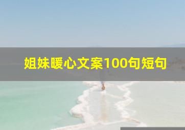 姐妹暖心文案100句短句