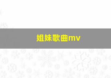 姐妹歌曲mv