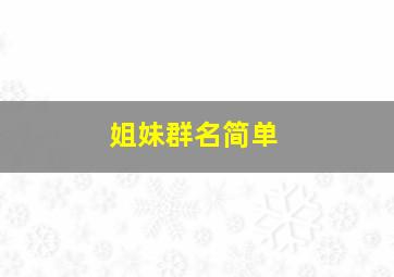 姐妹群名简单