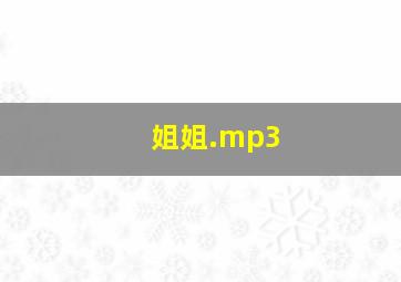 姐姐.mp3