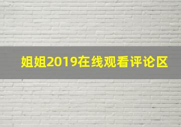 姐姐2019在线观看评论区