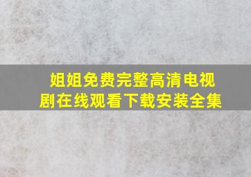 姐姐免费完整高清电视剧在线观看下载安装全集