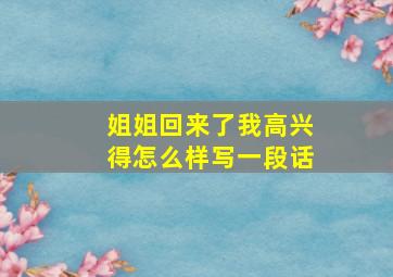 姐姐回来了我高兴得怎么样写一段话